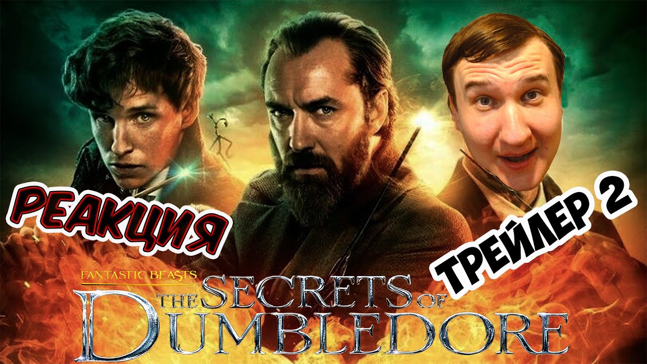 Фантастические Твари: Тайны Дамблдора | Трейлер 2 | Реакция