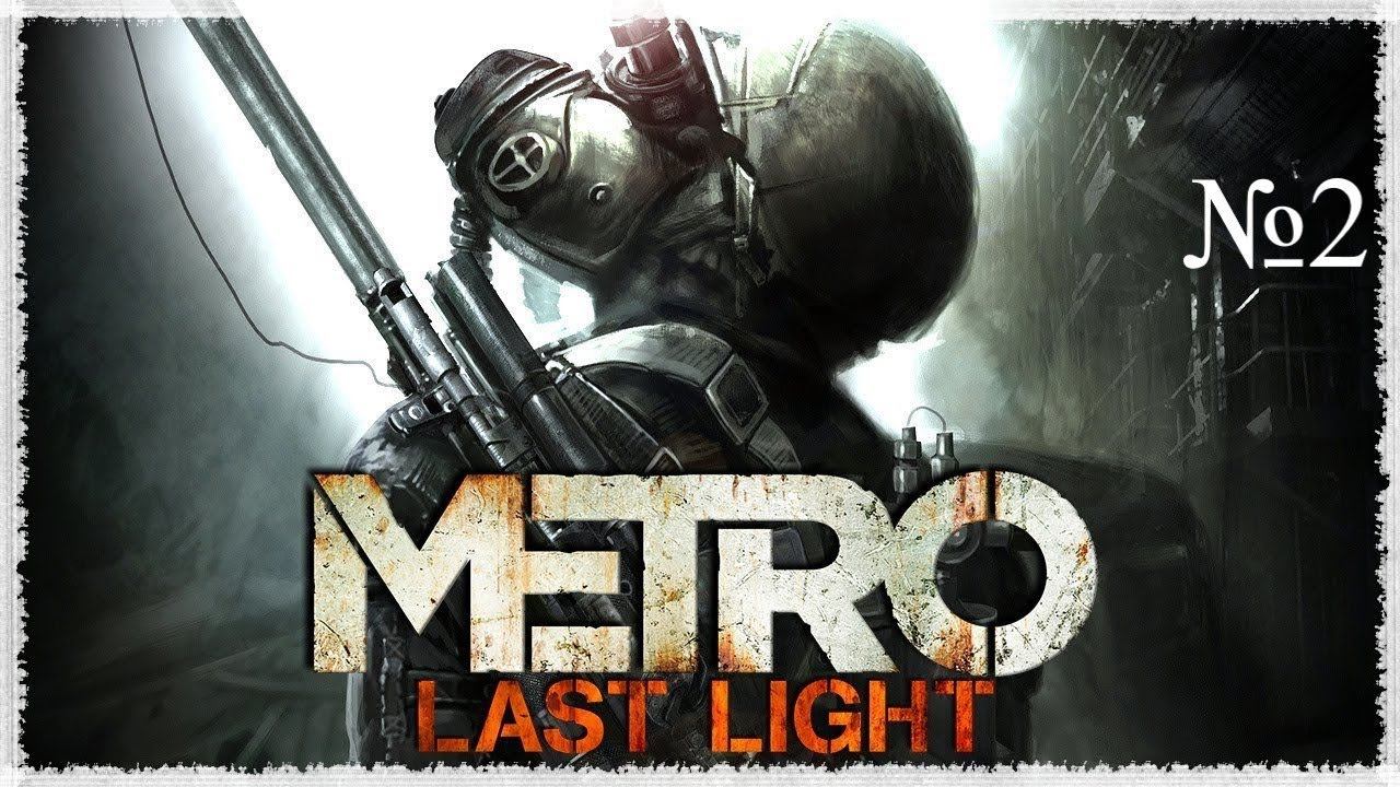 Metro: Last Light _ Метро: Луч надежды_  №2