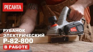 Рубанок электрический РЕСАНТА Р-82/800 в работе