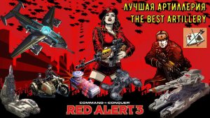 Чья артиллерия лучше Red Alert 3