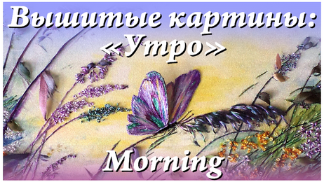 Вышитая картина 