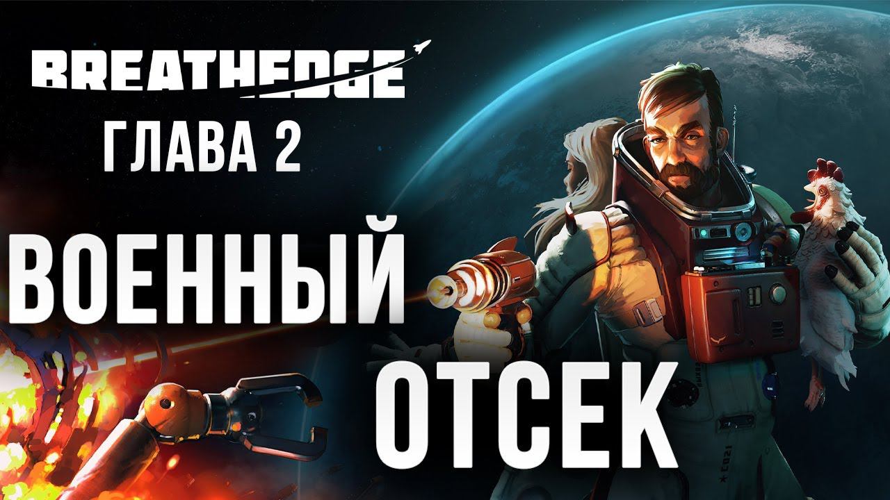 ВОЕННЫЙ ОТСЕК | Глава 2 | Breathedge | #9