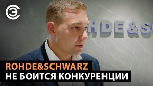 Rohde & Schwarz не боится конкуренции. Павел Струнин