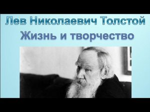 Онлайн уроки. Биография Льва Толстого. Ролик создан при поддержке Трусовой К. #уроки #биографии
