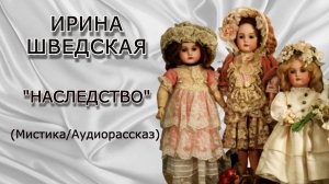 "Наследство". Мистика/Аудио рассказ.