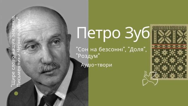 Аудіо-читання поезії Петра Зуба. «Щире слово наших земляків. Письменники Чернігівщини»