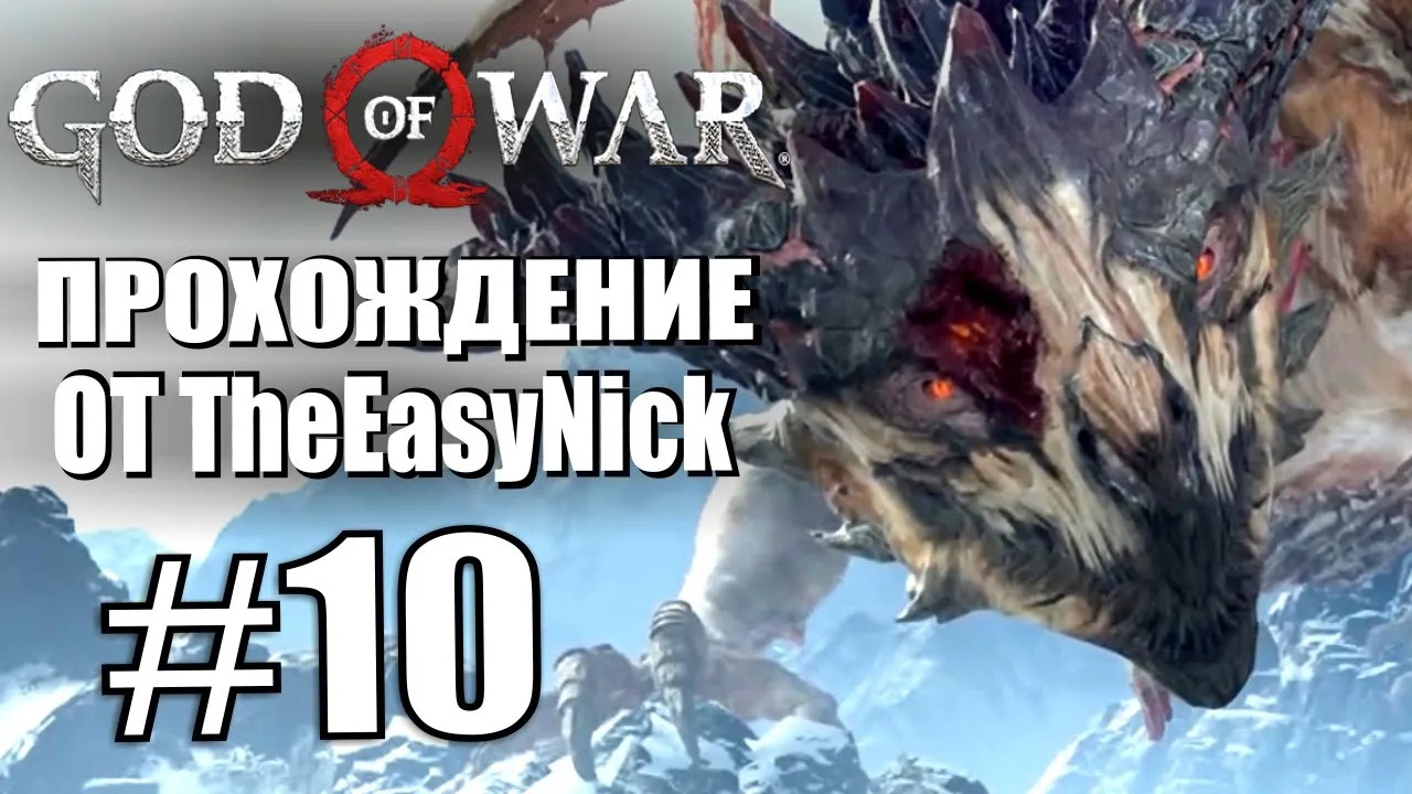 God of War. Прохождение. #10. Дракон.