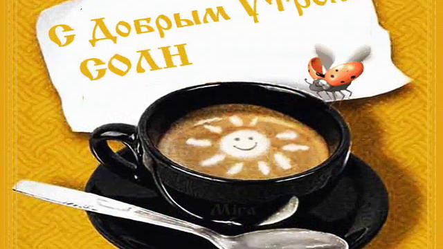 С Добрым утром солнышко! смотреть онлайн