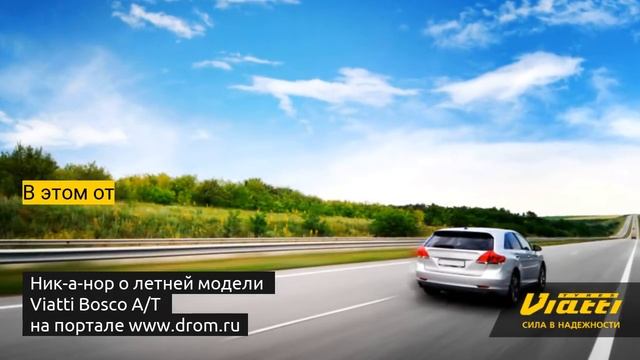 Отзыв о летней модели Viatti Bosco A/T