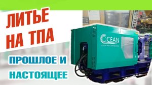 Литье на ТПА: прошлое и настоящее