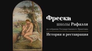 Фрески школы Рафаэля из собрания Государственного Эрмитажа. История и реставрация