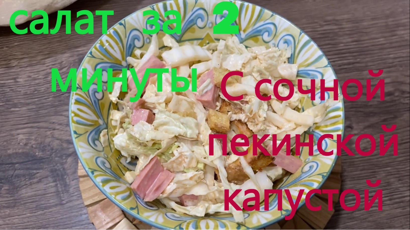 быстрый салат с ПЕКИНСКОЙ капустой