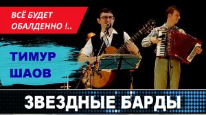 Тимур Шаов  ВСЕ БУДЕТ ОБАЛДЕННО !..