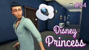 Встал на скользкую дорожку | Династия Disney | The Sims 4 | 34 серия