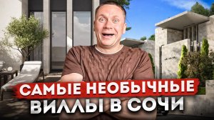 Эстетика и качество жизни! Самый необычный коттеджный поселок в Сочи КП "Ворошиловский"