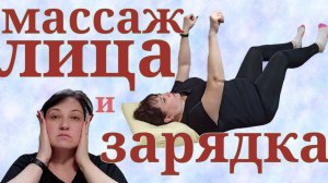 УТРЕННЯЯ ЗАРЯДКА В ПОСТЕЛИ НА 5 МИН. / ЛИМФОДРЕНАЖНЫЙ МАССАЖ ЛИЦА