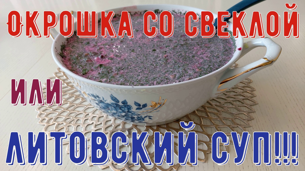 ЛИТОВКИЙ СУП ИЛИ ОКРОШКА СО СВЕКЛОЙ - ЛУЧШИЙ РЕЦЕПТ Т ДЛЯ ПОХУДЕНИЯ !!! ВКУСНО, ПРОСТО И ПОЛЕЗНО !