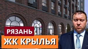 ЖК КРЫЛЬЯ РЯЗАНЬ ЗАСТРОЙЩИК КАПИТАЛ  ОБЗОР ИЮЛЬ 2024  ТЕЛКОВ СЕРГЕЙ ВАЛЕРИЕВИЧ