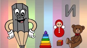 Развивающий мультфильм  Азбука для малышей   Буквы И и Й