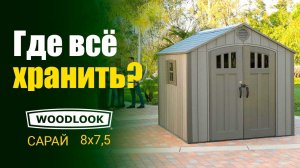 Пластиковый сарай WOODLOOK 8'x7,5' 60299