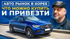 Что сейчас можно приобрести в Корее? Авто из Кореи. Состояние, цены на авторынке в Корее. SK TRADING