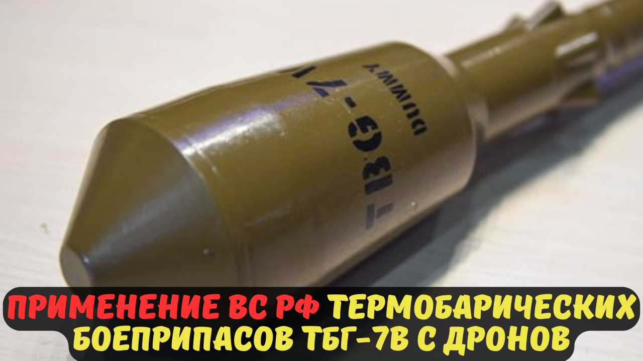 Применение ВС РФ термобарических боеприпасов ТБГ-7В с дронов.