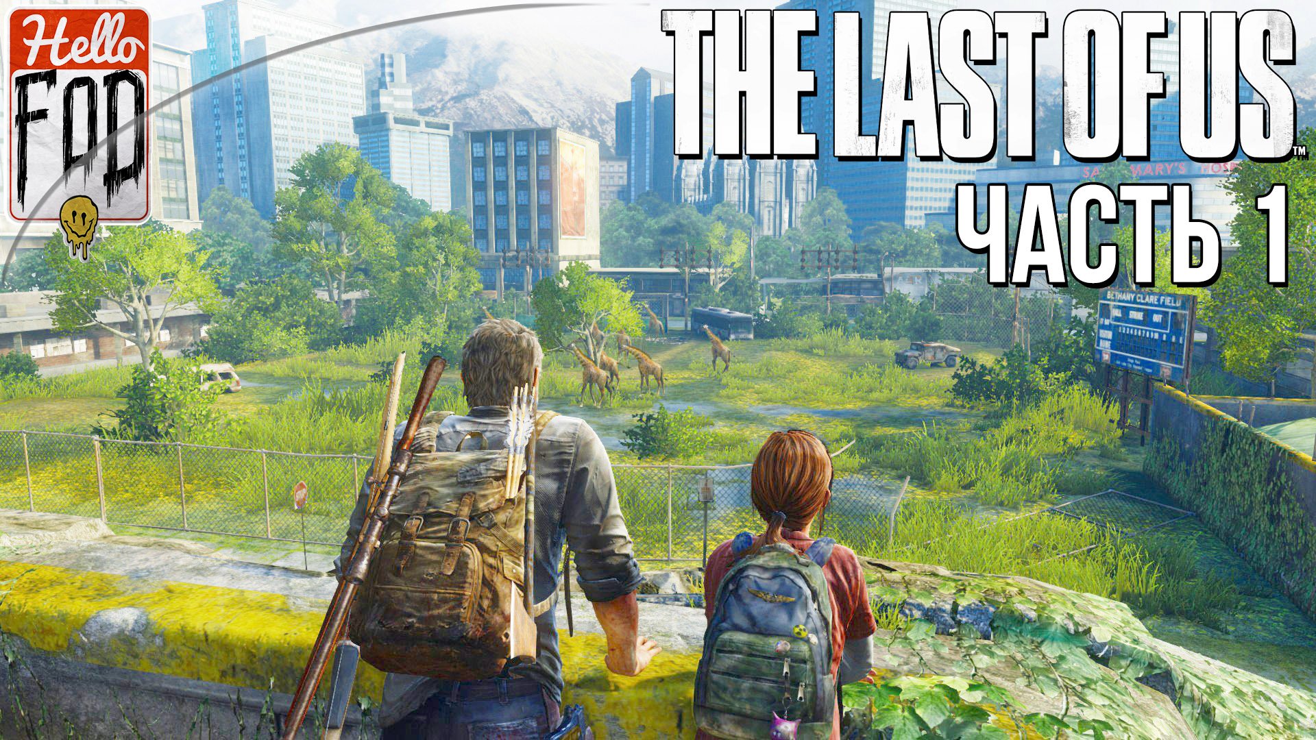 The Last of Us Part I (Сложность Реализм) ➤ Пролог ➤ Часть 1!