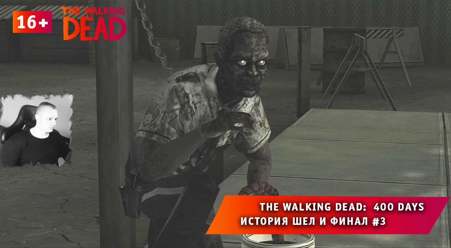 The Walking Dead: 400 Days ➤ История Шел и Финал #3 ➤ Прохождение Ходячие Мертвецы: 400 дней. 16+