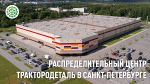 Распределительный центр Трактородеталь в Санкт-Петербурге