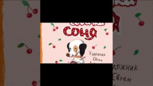 Собачка Соня. Все серии.