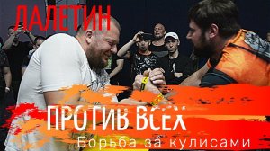 Лалетин против всех