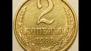2 копейки 1988 год СССР Стоимость .2 kopecks 1988 year regular.