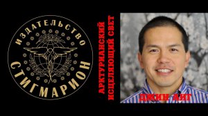 Арктурианский исцеляющий свет. Отзыв о семинаре Джина Анга