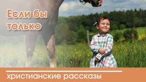 Если бы только - ИНТЕРЕСНЫЙ ХРИСТИАНСКИЙ РАССКАЗ | Христианские рассказы