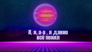 Слава Марлоу -снова я напиваюсь (текст)