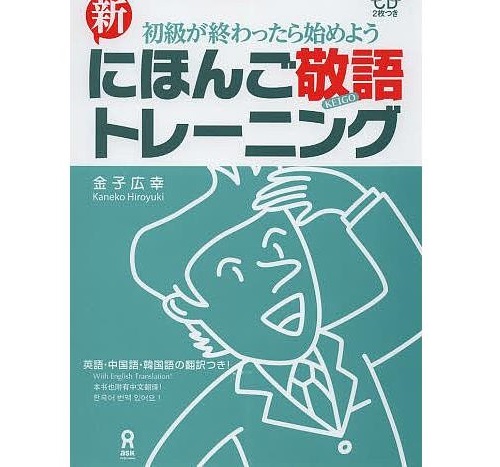 にほんご敬語トレーニング Nihongo Keigo Training 初級が終わったら始まるよう