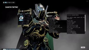 Warframe: Санкти Тигрис