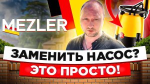 Как самому заменить насос в септике Mezler