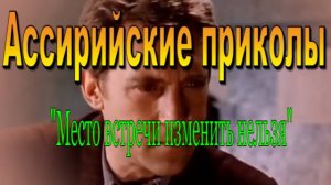 Место встречи изменить нельзя    /Пародия/