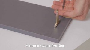 Монтаж направляющих с металлическими боковинами Muller PRO-BOX