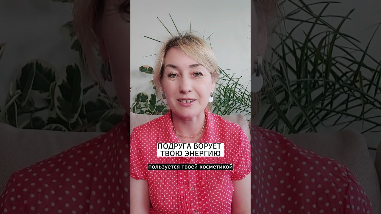 КОГДА ПОДРУГА ВОРУЕТ ТВОЮ ЭНЕРГИЮ смотреть онлайн