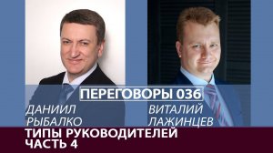 Переговоры 036. Типы руководителей. Часть 4. Виталий Лажинцев и Даниил Рыбалко