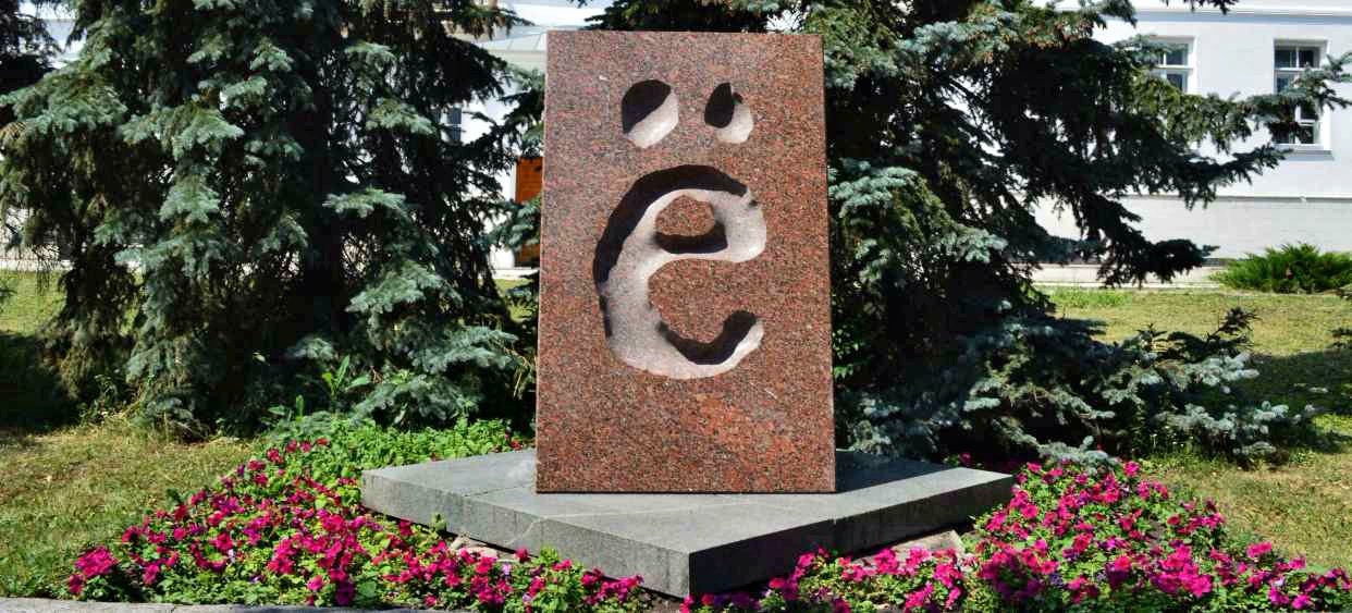 Буква е памятник в ульяновске фото