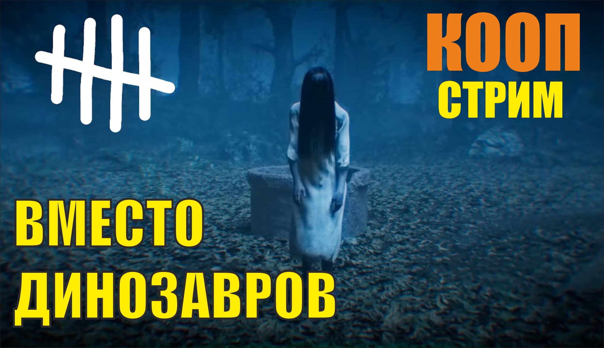 Dead by daylight - Вместо динозавров