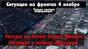 Левый берег Днепра, Авдеевка бои, карта. Война на Украине 04.11.23 Сводки с фронта 4 ноября.