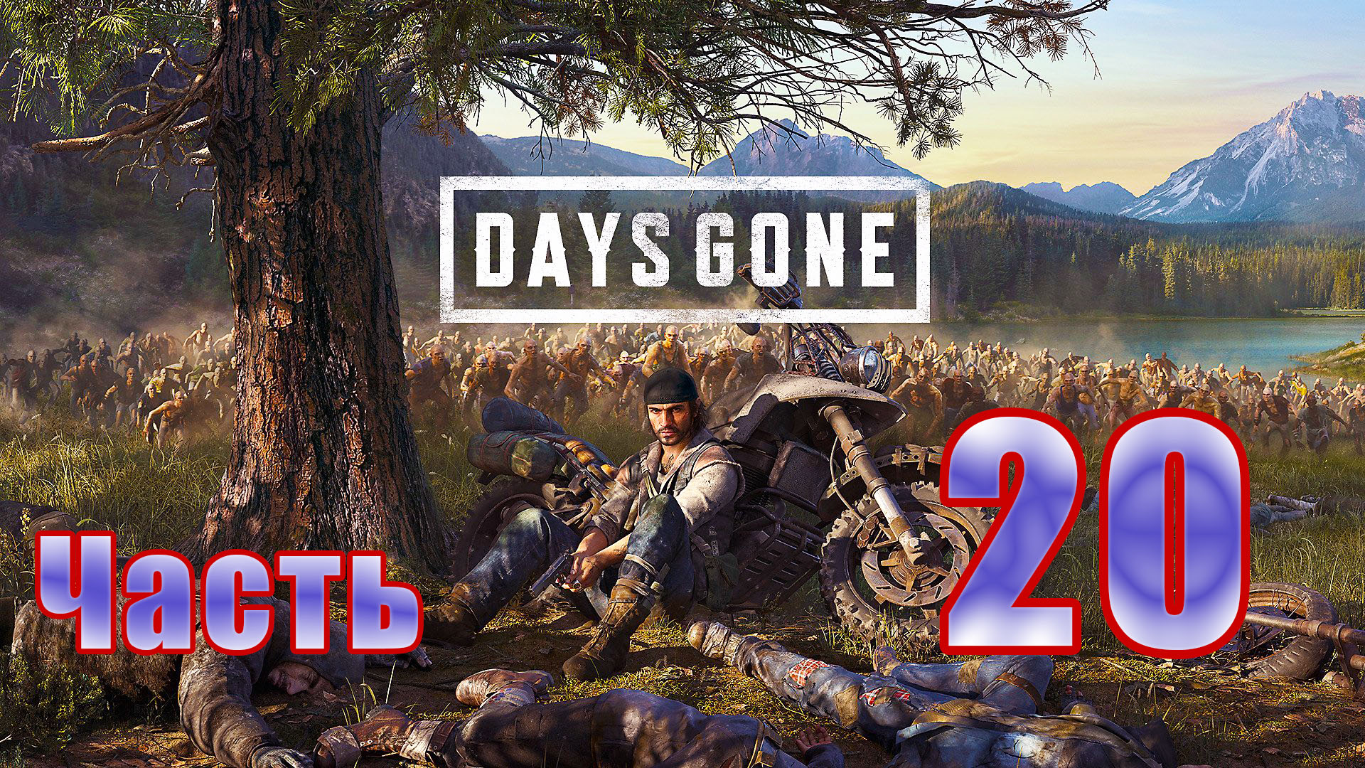 Days Gone (Жизнь после) - на ПК ➤ Орда в пещере ➤ Орда Чемулта ➤ Прохождение # 20 ➤