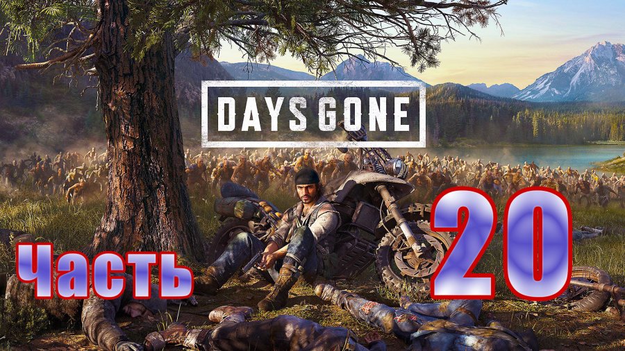 Чемулт days gone. Days gone 97 трасса орды. Все орды в Days gone.