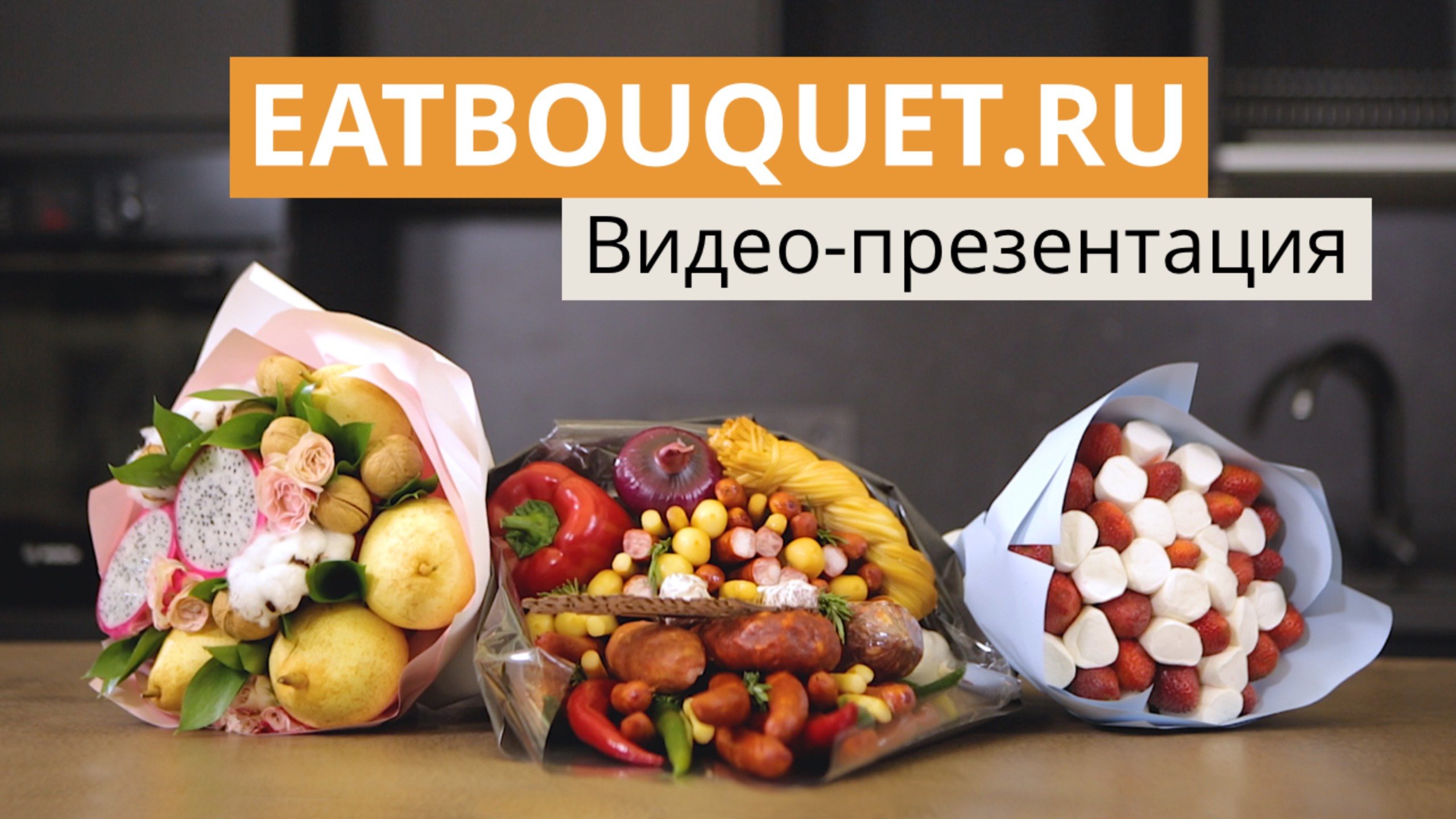 EatBouquet | Съедобные букеты | Видео презентация