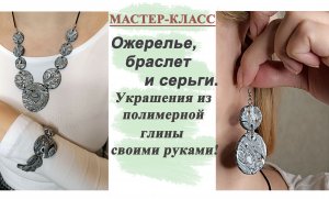 Украшения из полимерной глины своими руками.Ожерелье, серьги и браслет.