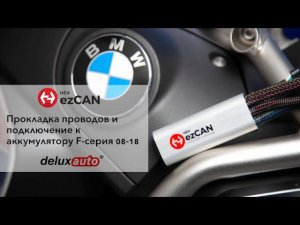 Как провести провода и подключить ezCAN к аккумулятору. Мотоциклы BMW F-серии 2008-2018